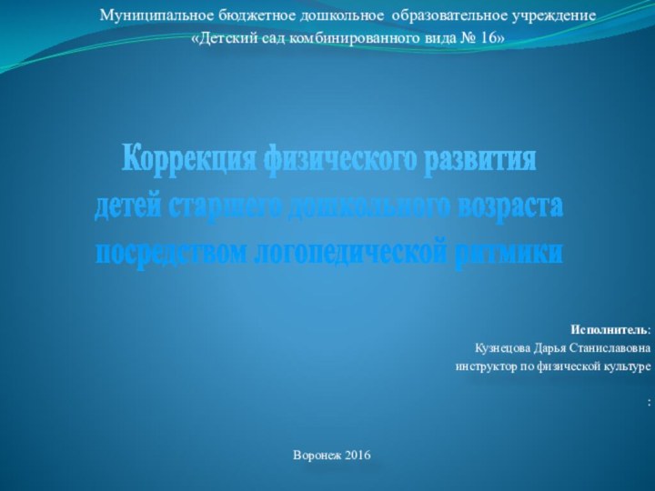 Муниципальное бюджетное дошкольное образовательное учреждение«Детский сад комбинированного вида № 16»   