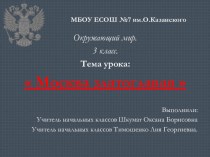 урок окружающего мира 3 класс МОСКВА ЗЛАТОГЛАВАЯ план-конспект урока по окружающему миру (3 класс)