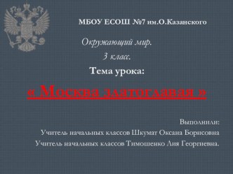 урок окружающего мира 3 класс МОСКВА ЗЛАТОГЛАВАЯ план-конспект урока по окружающему миру (3 класс)