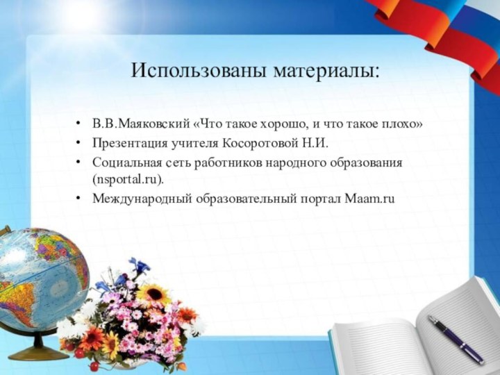 В.В.Маяковский «Что такое хорошо, и что такое плохо»Презентация учителя Косоротовой Н.И. Социальная