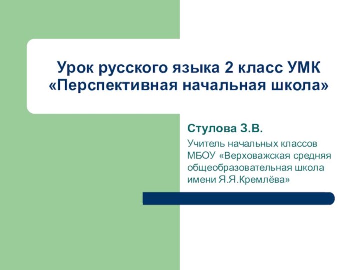 Урок русского языка 2 класс УМК «Перспективная начальная школа»Стулова З.В. Учитель начальных