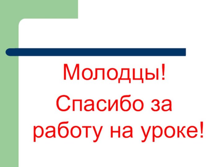 Молодцы!Спасибо за работу на уроке!