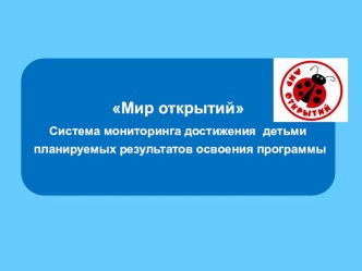 презентация Мониторинг по комплексной образовательной программе дошкольного образования Мир открытий презентация