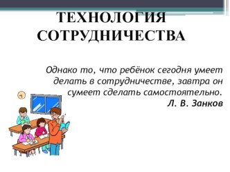 tehnologiya sotrudnichestva