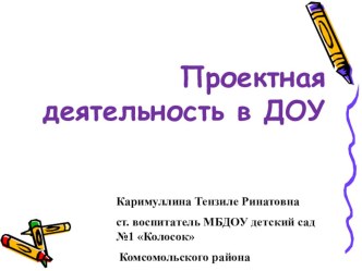 Проектная деятельность в ДОУ презентация урока для интерактивной доски (старшая группа)