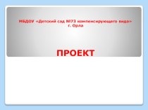 Проект Лаборатория хорошего настроения: мыльные пузыри. презентация к уроку (средняя группа)