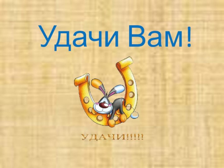 Удачи Вам!