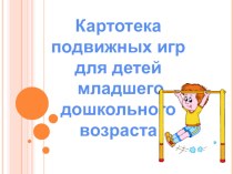 Картотека подвижных игр для детей младшего дошкольного возраста картотека по физкультуре (младшая, средняя группа)