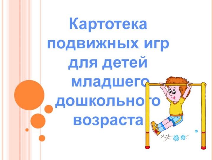 Картотека подвижных игр для детей младшего дошкольного возраста