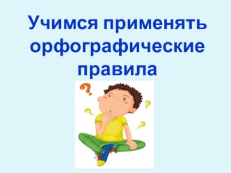 Презентация к уроку русского языка во 2 классе по программе Начальная школа 21 века Тема: Учимся применять орфографические правила презентация к уроку по русскому языку (2 класс)