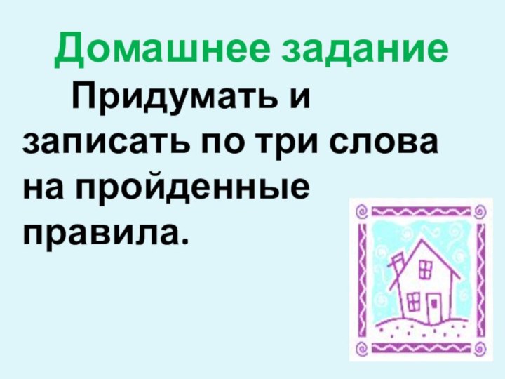 Домашнее задание    Придумать и записать по три слова на