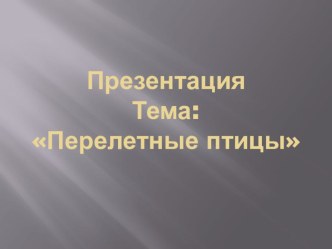 Презентация Перелетные птицы презентация к уроку по окружающему миру (старшая группа)