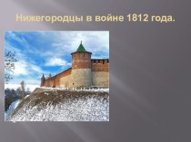 Нижегородцы в Отечественной войне 1812 года. презентация к уроку по окружающему миру (2 класс) по теме
