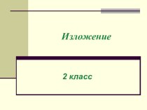 Развитие речи. Деление сплошного текста на предложения. методическая разработка по русскому языку (2 класс)