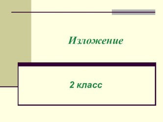 Развитие речи. Деление сплошного текста на предложения. методическая разработка по русскому языку (2 класс)