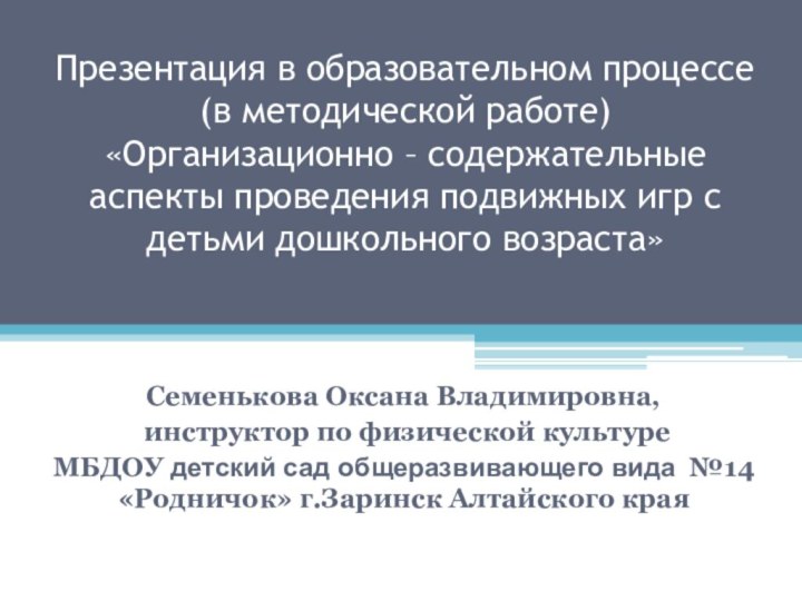 Презентация в образовательном процессе (в методической работе) «Организационно – содержательные аспекты проведения