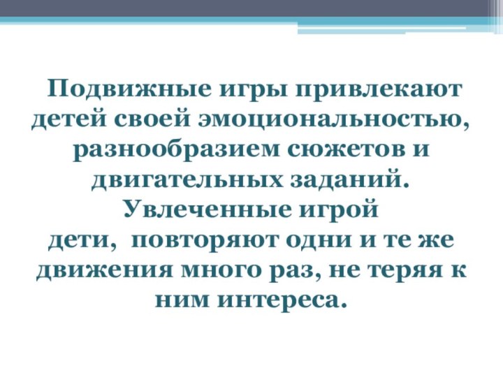     Подвижные игры привлекают детей своей эмоциональностью, разнообразием сюжетов и