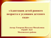 Презентация Адаптация детей раннего возраста презентация к уроку (младшая группа)