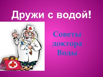 Презентация для занятия внеурочной деятельности Дружи с водой презентация к уроку (1 класс)