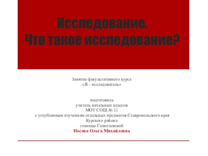 Исследование.  Что такое исследование?Занятие факультативного курса «Я – исследователь»подготовилаучитель начальных классов