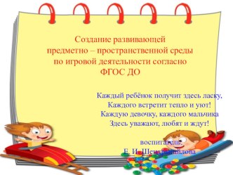 Создание развивающей предметно-пространственной среды по игровой деятельности согласно ФГОС ДО презентация к уроку (старшая группа)