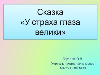 У страха глаза велики презентация к уроку по чтению (2 класс)