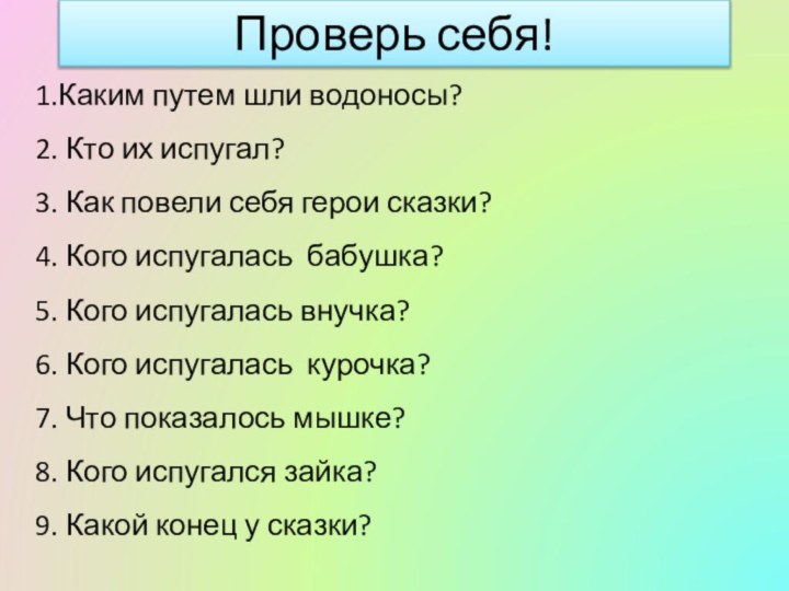 Проверь себя!1.Каким путем шли водоносы?2. Кто их испугал?3. Как повели себя герои