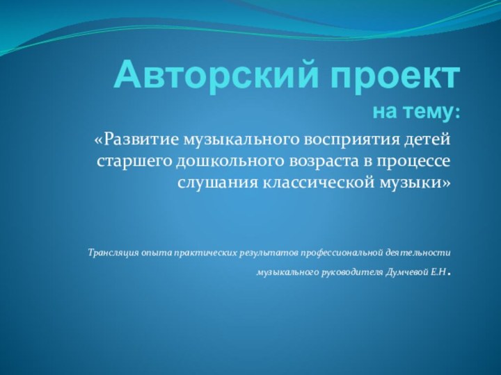 Авторский проект  на тему:«Развитие музыкального восприятия детей старшего дошкольного возраста в