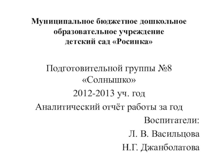 Муниципальное бюджетное дошкольное образовательное учреждение детский сад «Росинка»Подготовительной группы №8 «Солнышко»2012-2013 уч.