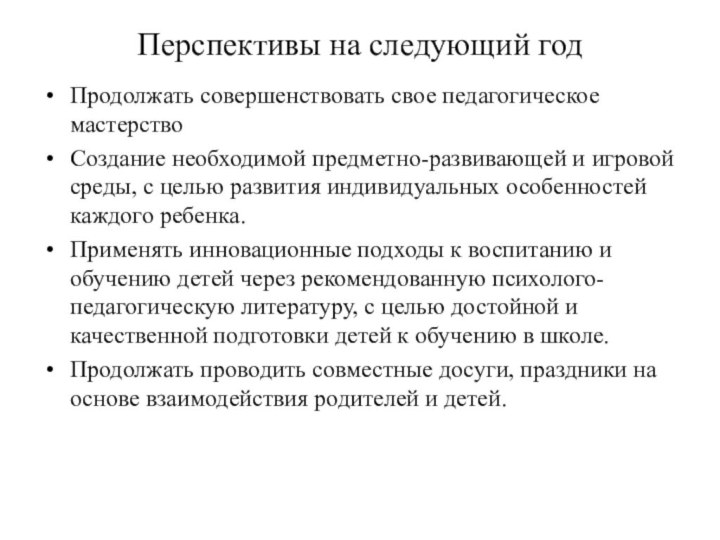 Перспективы на следующий годПродолжать совершенствовать свое педагогическое мастерствоСоздание необходимой предметно-развивающей и игровой