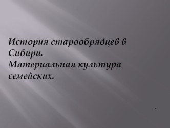 История старообрядцев в Сибири. Материальная культура семейских Забайкалья. презентация к уроку по истории (4 класс) по теме