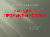 Краткосрочный проект Знакомство с народными промыслами России проект (средняя группа)