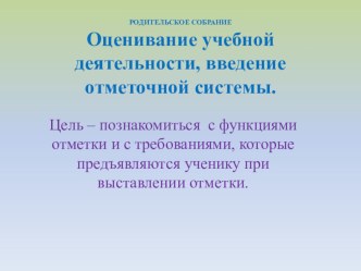Введение отметочной системы. презентация к уроку (2 класс)
