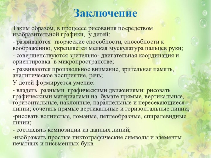 Заключение Таким образом, в процессе рисования посредством изобразительной графики, у детей:- развиваются