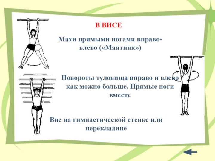 В ВИСЕМахи прямыми ногами вправо-влево («Маятник»)Повороты туловища вправо и влево как можно