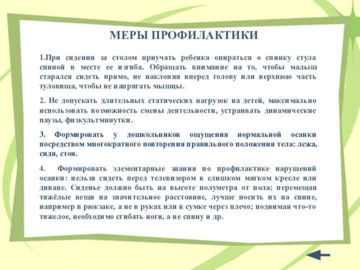 МЕРЫ ПРОФИЛАКТИКИ1.При сидении за столом приучать ребенка опираться о спинку стула