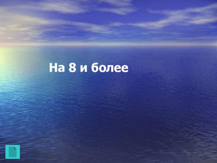 На 8 и более