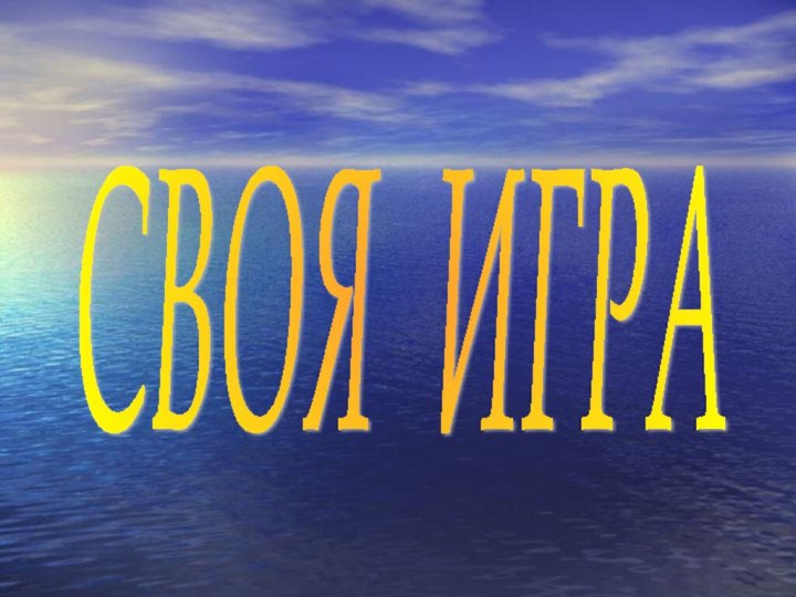 СВОЯ ИГРА