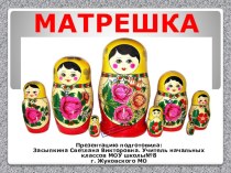 Презентация Русская матрешка. презентация к уроку по изобразительному искусству (изо, 2 класс)