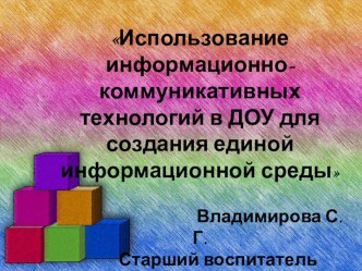 Презентация Использование информационно - коммуникативных технологий в ДОУ для создания единой информационной среды презентация по теме