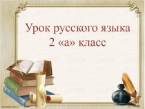 Презентация к уроку русского языка во втором классе : Глагол презентация к уроку по русскому языку (2 класс)