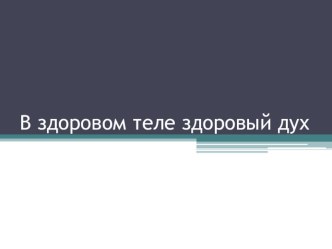 В здоровом теле здоровый дух презентация к уроку (средняя группа) В здоровом теле здоровый дух
