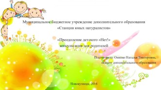 маленькие подсказки для родителей Преодоление детского Нет! консультация