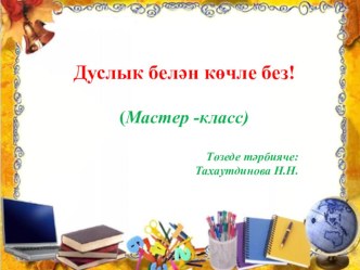 Мастер класс материал