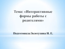 Интерактивные формы работы с родителями презентация к уроку (средняя группа) по теме