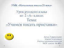 УМК Начальная школа 21 века Технологическая карта урока по Русскому языку, 2 класс презентация урока для интерактивной доски по русскому языку (2 класс)