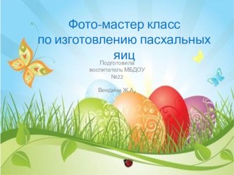 Презентация к семинару-практикуму: Пасхальные яйца из папье-маше презентация к уроку (средняя группа)