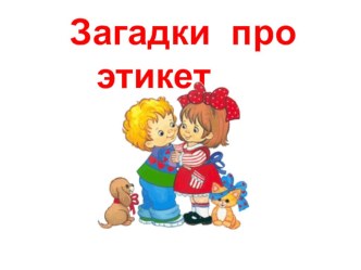 презентация Загадки об этикете презентация к уроку (старшая группа)