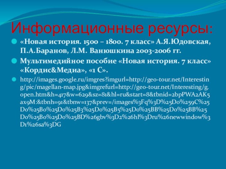 Информационные ресурсы:«Новая история. 1500 – 1800. 7 класс» А.Я.Юдовская, П.А.Баранов, Л.М. Ванюшкина