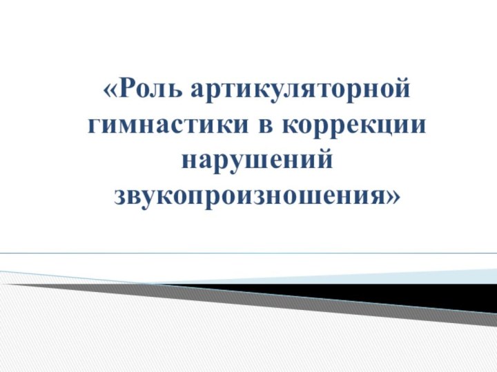 «Роль артикуляторной гимнастики в коррекции нарушений звукопроизношения»